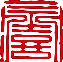 印章 中华传统 矢量 AI_0020
