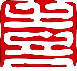 印章 中華傳統(tǒng) 矢量 AI_0016