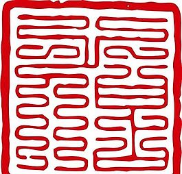 印章 中華傳統(tǒng) 矢量 AI_0013