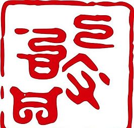 印章 中華傳統(tǒng) 矢量 AI_0012