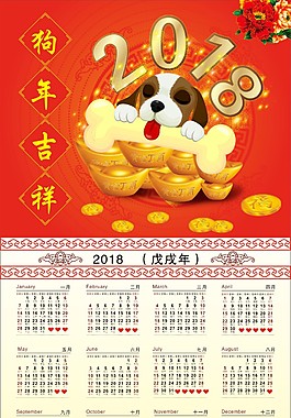2018年狗年臺(tái)歷   日歷