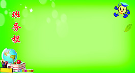 班務(wù)欄