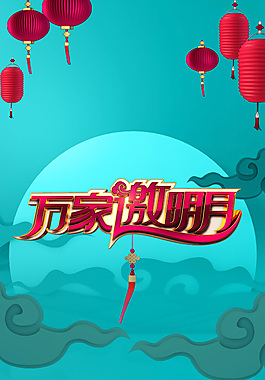 萬家激明月