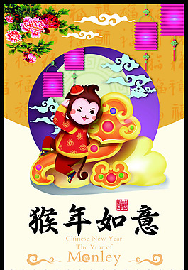 2016猴年吉祥如意