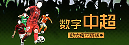 數(shù)字中超