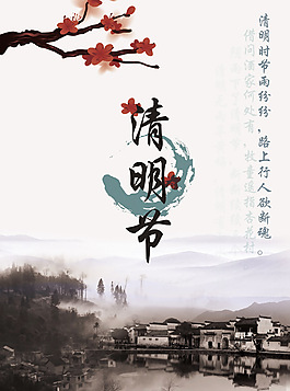 清明節(jié)海報(bào)