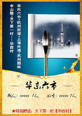 華東六市