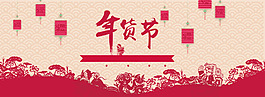 年貨節(jié)