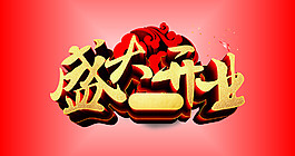 盛大開業(yè)