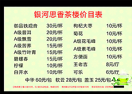 茶楼价目表图片