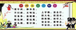 校園安全三字經(jīng)展板