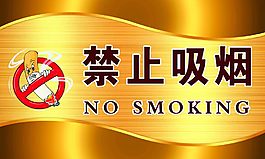 禁止吸煙