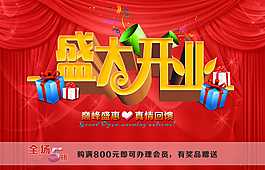 盛大開業(yè)海報(bào)設(shè)計(jì)模板圖片