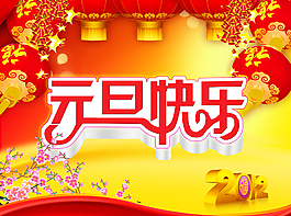 元旦素材圖片
