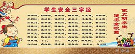 校園安全三字經(jīng)