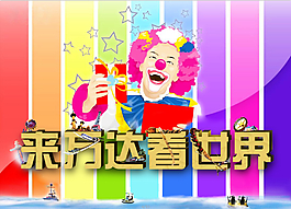 彩色小丑活動海報