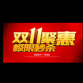 雙十一圖片