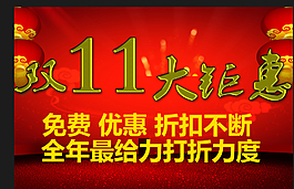 雙十一促銷海報(bào)圖片