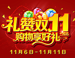 禮贊雙十一圖片