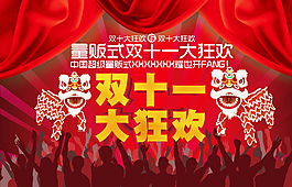 雙十一大狂歡圖片