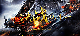 決戰(zhàn)雙十一圖片