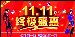 11.11終極盛惠圖片