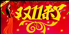 雙11來了圖片