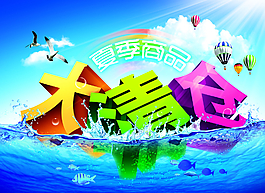 夏季大清倉圖片