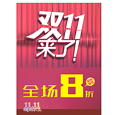 雙十一特惠海報(bào)圖片