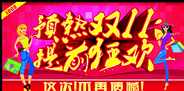 預(yù)熱雙11 提前狂歡圖片