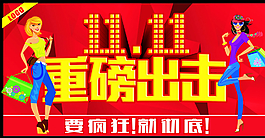 雙11重磅出擊圖片