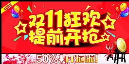 雙11狂歡 提前開搶圖片