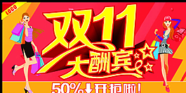 雙11大酬賓圖片