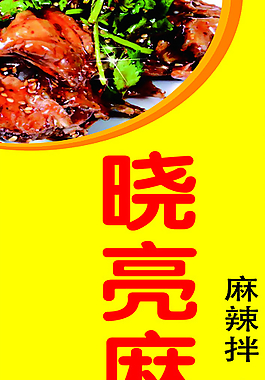 曉亮麻辣拌圖片