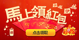 馬上領紅包 banner