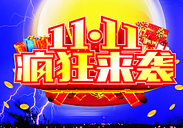 雙11圖片