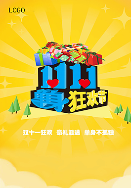 雙十一海報(bào) 雙十一促銷單身狂歡圖片
