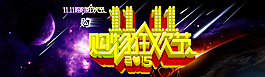 雙十一banner圖片