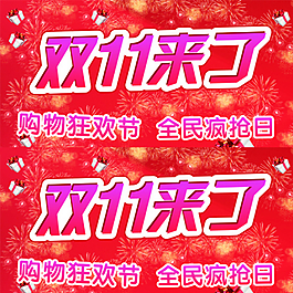 雙11圖片