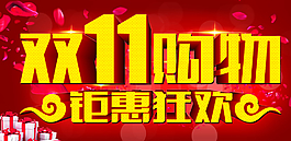 雙十一圖片