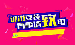 扁平化外出安裝