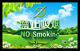 禁止吸煙