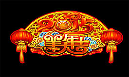 2015羊年大吉喜慶元素圖片PSD素材下載