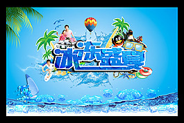 冰凍盛夏清涼吊旗PSD源文件下載