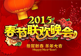 2015晚会