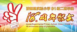 18周年聚會