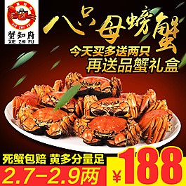 天貓大閘蟹直通車圖設(shè)計(jì)生鮮食品類psd