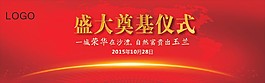 紅色盛大奠基儀式背景墻