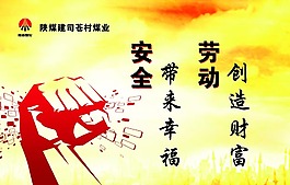 安全帶來(lái)幸福勞動(dòng)創(chuàng)造財(cái)富