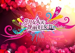 三八婦女節